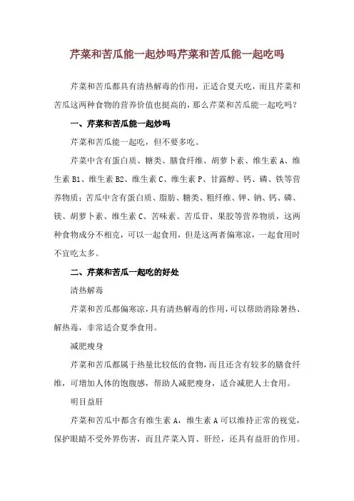 芹菜和苦瓜能一起炒吗 芹菜和苦瓜能一起吃吗