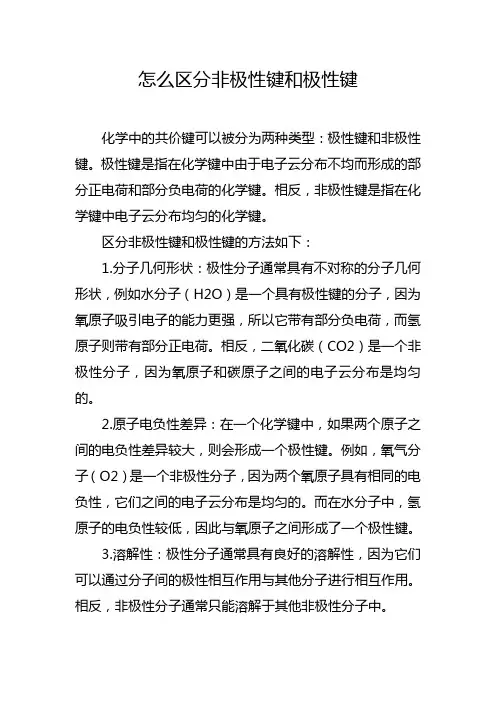 怎么区分非极性键和极性键
