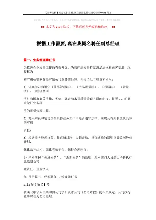 【参考文档】根据工作需要,现在我提名聘任副总经理-word范文 (6页)