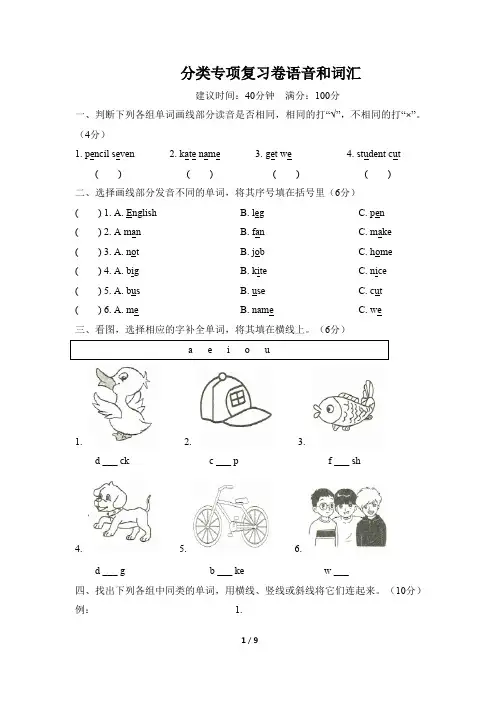 人教PEP四年级上册英语分类专项复习卷语音与词汇(含答案)