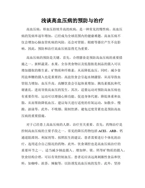 浅谈高血压病的预防与治疗