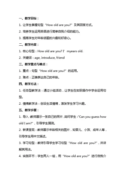 外研社howoldareyou教案