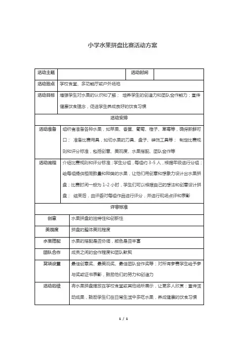 小学水果拼盘比赛活动方案