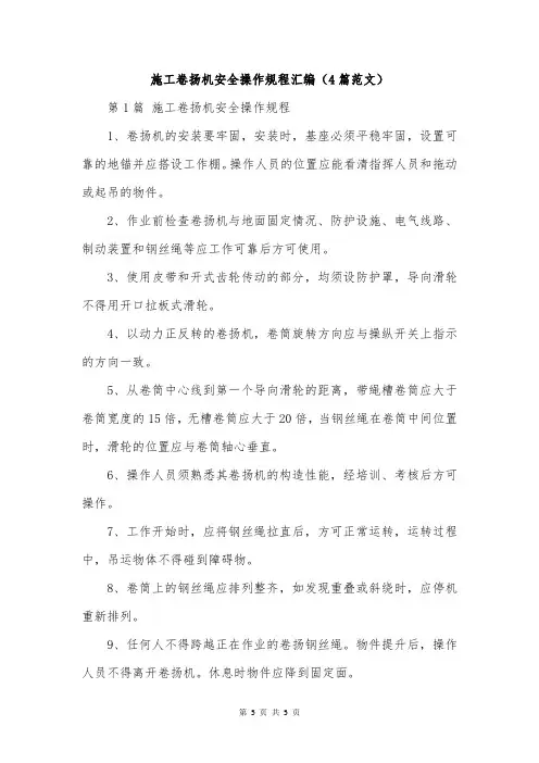 施工卷扬机安全操作规程汇编(4篇范文)