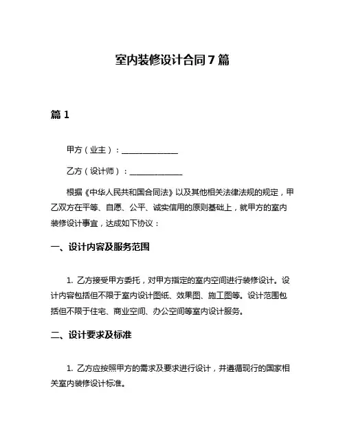 室内装修设计合同7篇