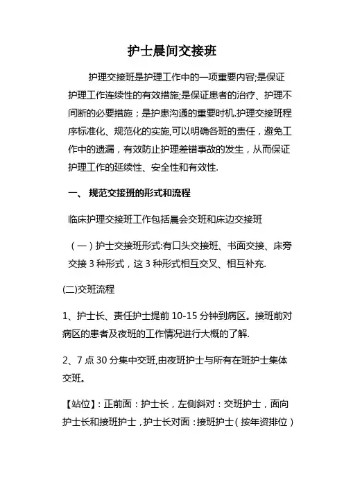 护士晨交接班程序