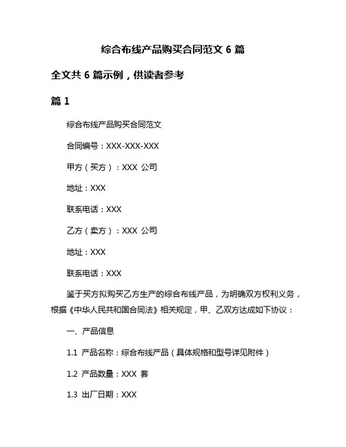 综合布线产品购买合同范文6篇