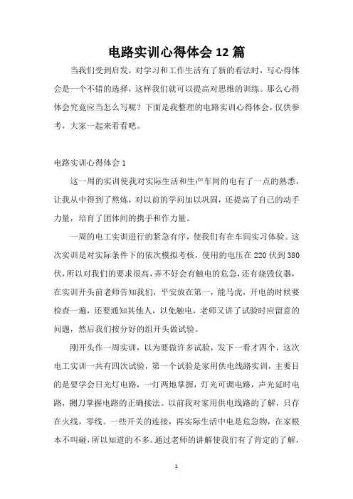 电路实训心得体会12篇