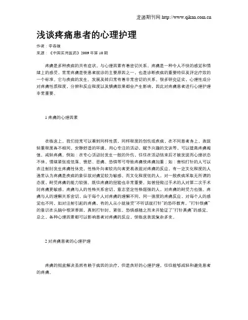 浅谈疼痛患者的心理护理