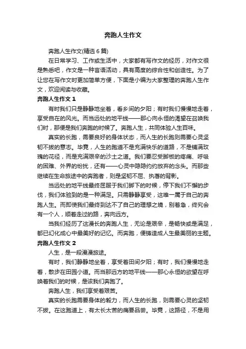 奔跑人生作文（精选6篇）