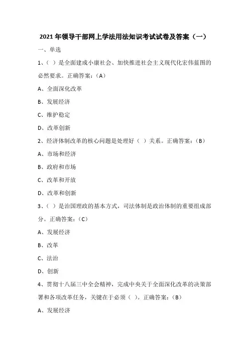 2021年领导干部网上学法用法知识考试试卷及答案(一)