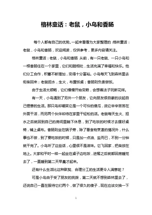 格林童话：老鼠,小鸟和香肠