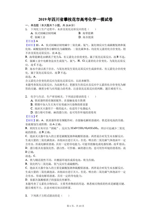 2019年四川省攀枝花市高考化学一模试卷解析版