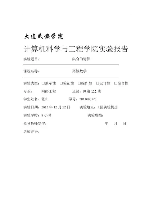 离散数学集合的运算实验报告