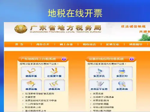 1地税发票在线应用系统培训课件