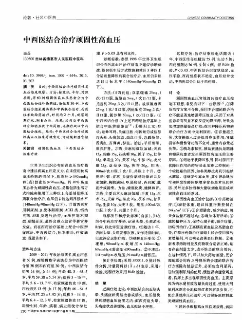 中西医结合治疗顽固性高血压