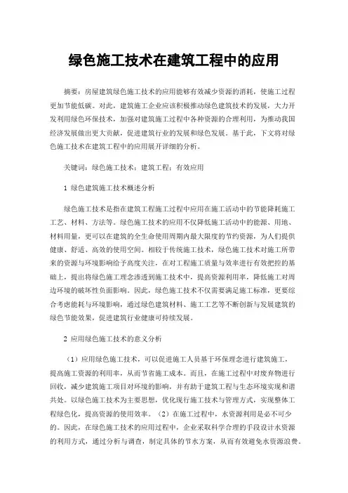 绿色施工技术在建筑工程中的应用