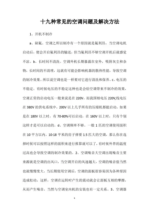十九种常见的空调问题及解决方法