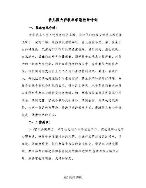 幼儿园大班秋季学期教学计划（五篇）