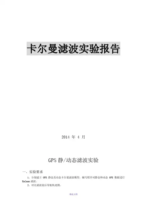北航卡尔曼滤波实验报告-GPS静动态滤波实验
