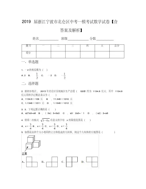 2019届浙江宁波市北仑区中考一模考试数学试卷【含答案及解析】