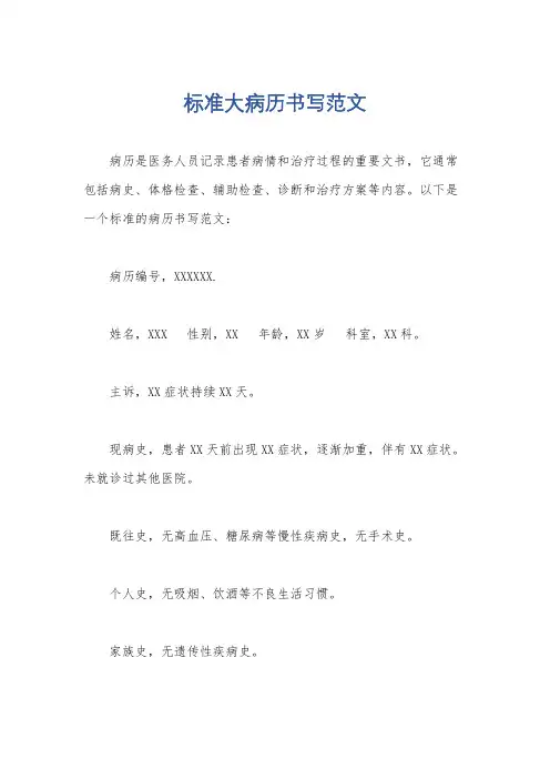 标准大病历书写范文