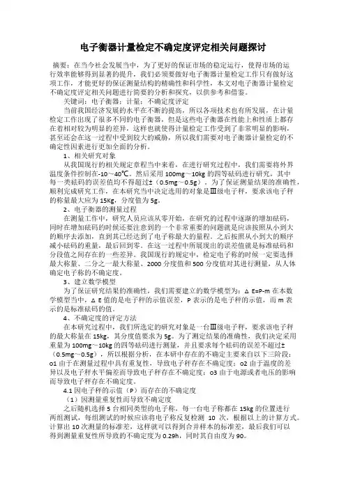 电子衡器计量检定不确定度评定相关问题探讨