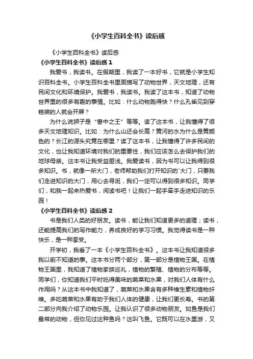 《小学生百科全书》读后感