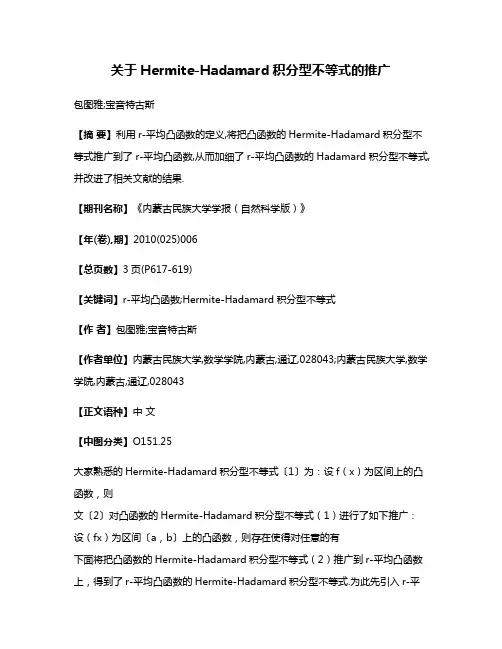 关于Hermite-Hadamard积分型不等式的推广