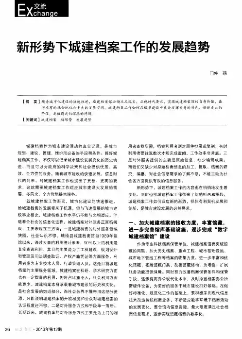 新形势下城建档案工作的发展趋势