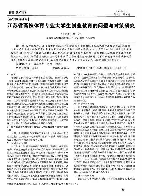 江苏省高校体育专业大学生创业教育的问题与对策研究