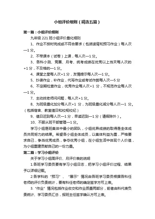 小组评价细则（精选五篇）