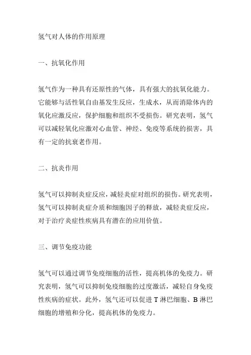 氢气对人体的作用原理