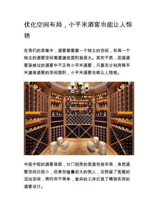优化空间布局,小平米酒窖也能让人惊艳