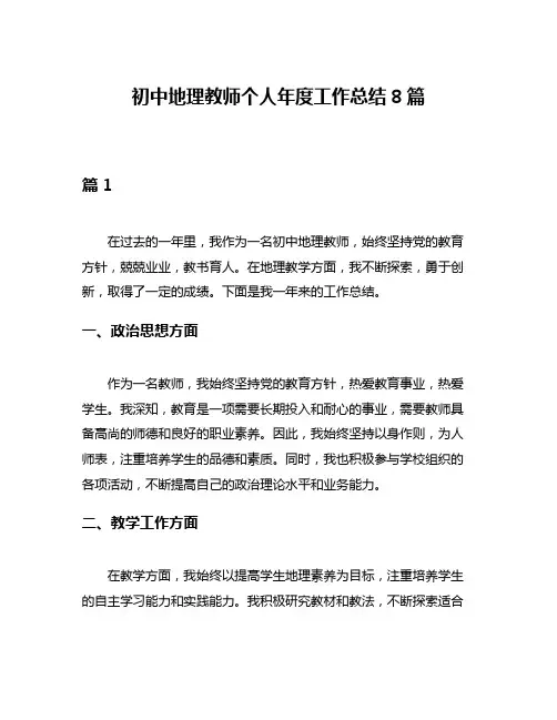 初中地理教师个人年度工作总结8篇