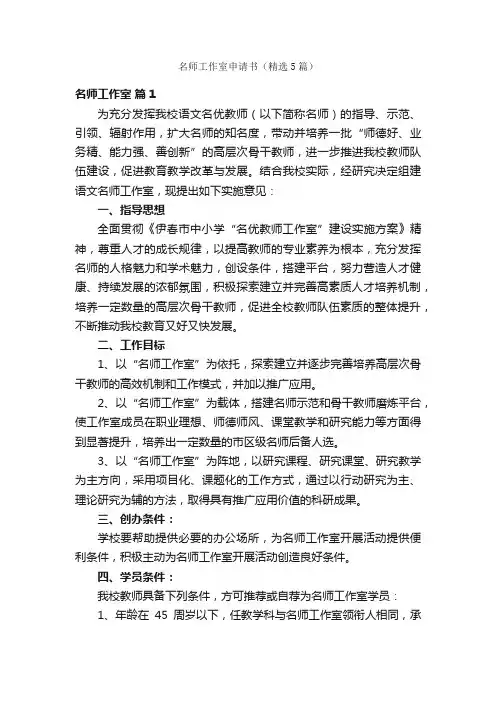 名师工作室申请书（精选5篇）