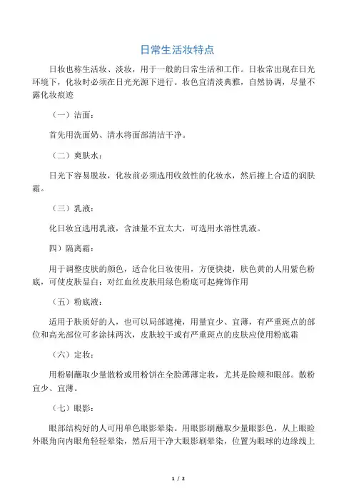 日常生活妆特点
