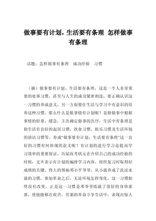 做事要有计划，生活要有条理怎样做事有条理
