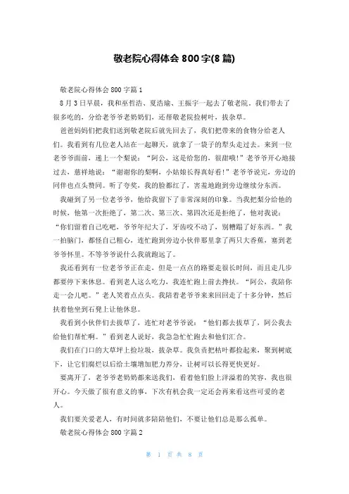 敬老院心得体会800字(8篇)