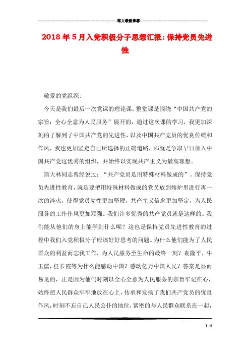 2018年5月入党积极分子思想汇报：保持党员先进性