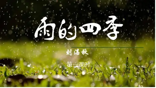 第3课《雨的四季》课件-2024-2025学年统编版语文七年级上册(2024)