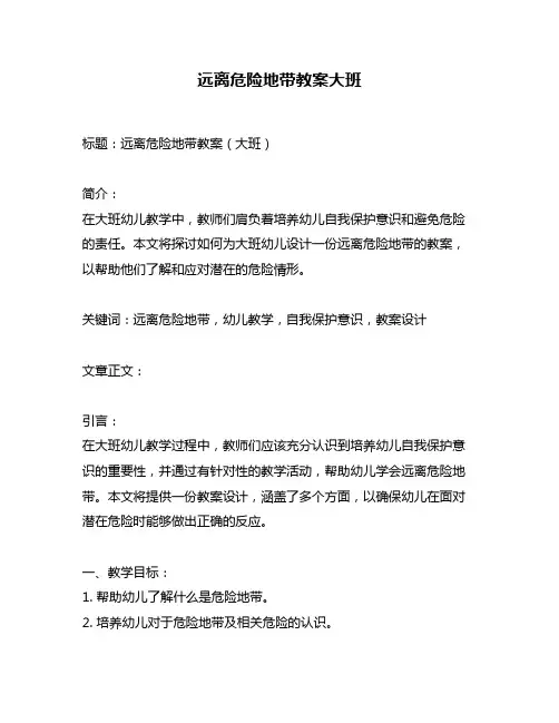 远离危险地带教案大班