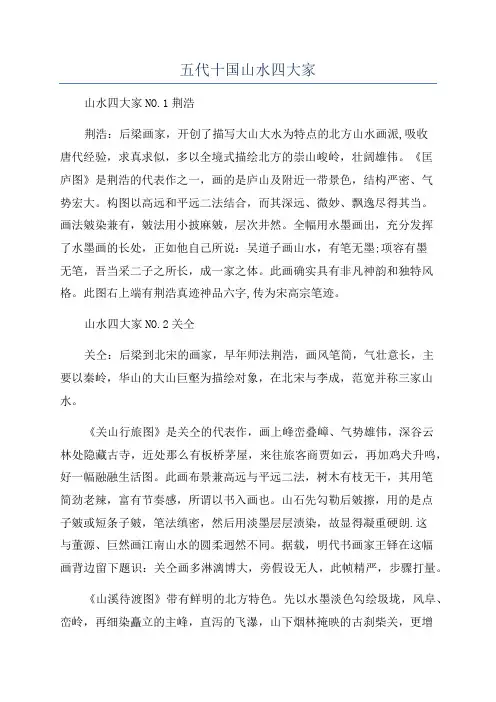五代十国山水四大家