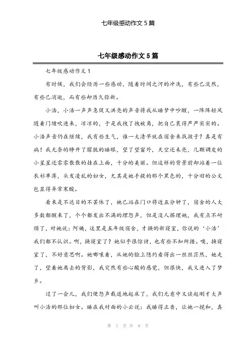 2024年七年级感动作文5篇