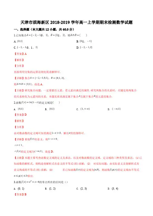 【名师推荐】天津市滨海新区2018-2019学年高一上学期期末检测数学试题(精品解析)