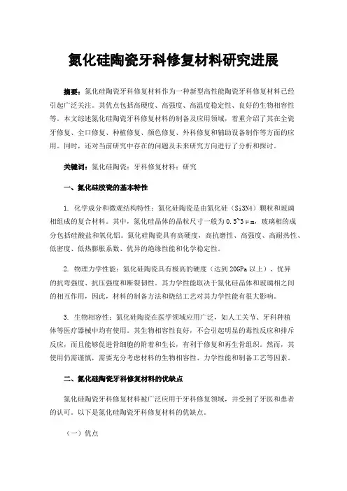 氮化硅陶瓷牙科修复材料研究进展
