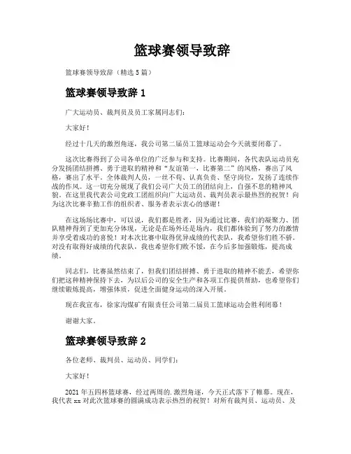 篮球赛领导致辞