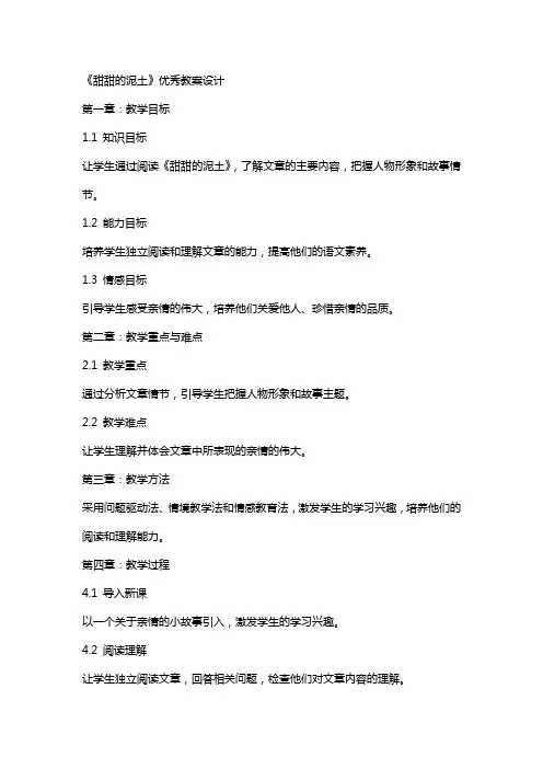 《甜甜的泥土》教案设计