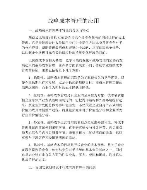 战略成本管理的应用