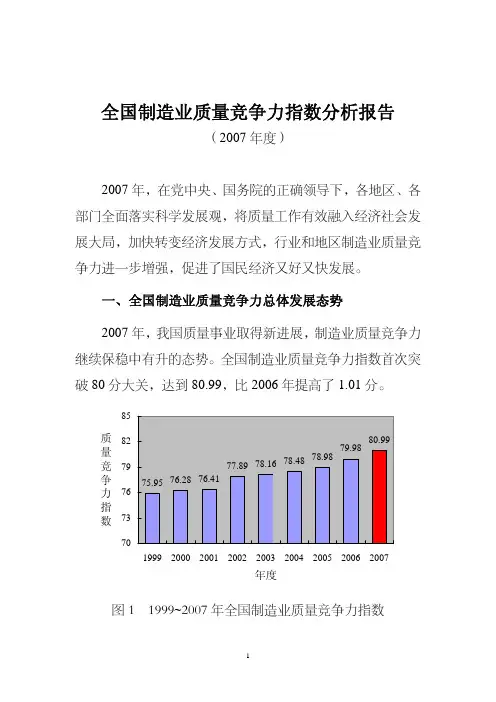 全国制造业质量竞争力指数分析报告